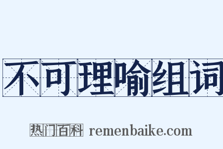不可理喻组词是什么意思的图片